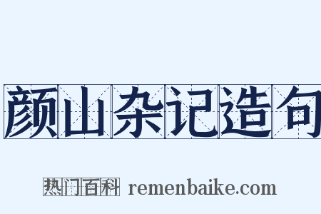 颜山杂记造句是什么意思的图片